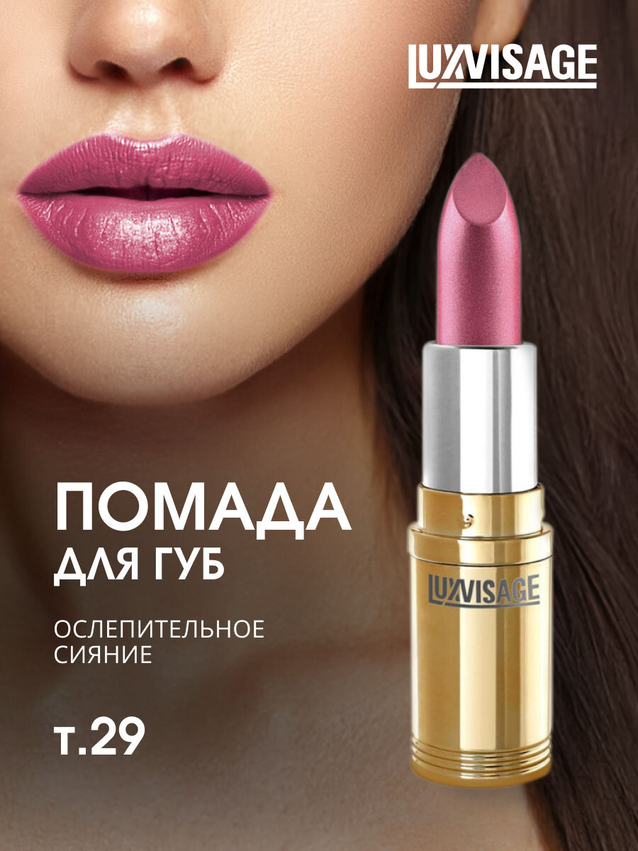Помада для губ LuxVisage перламутровая, тон 29 сиреневый с жемчужно-шиммерным перламутром