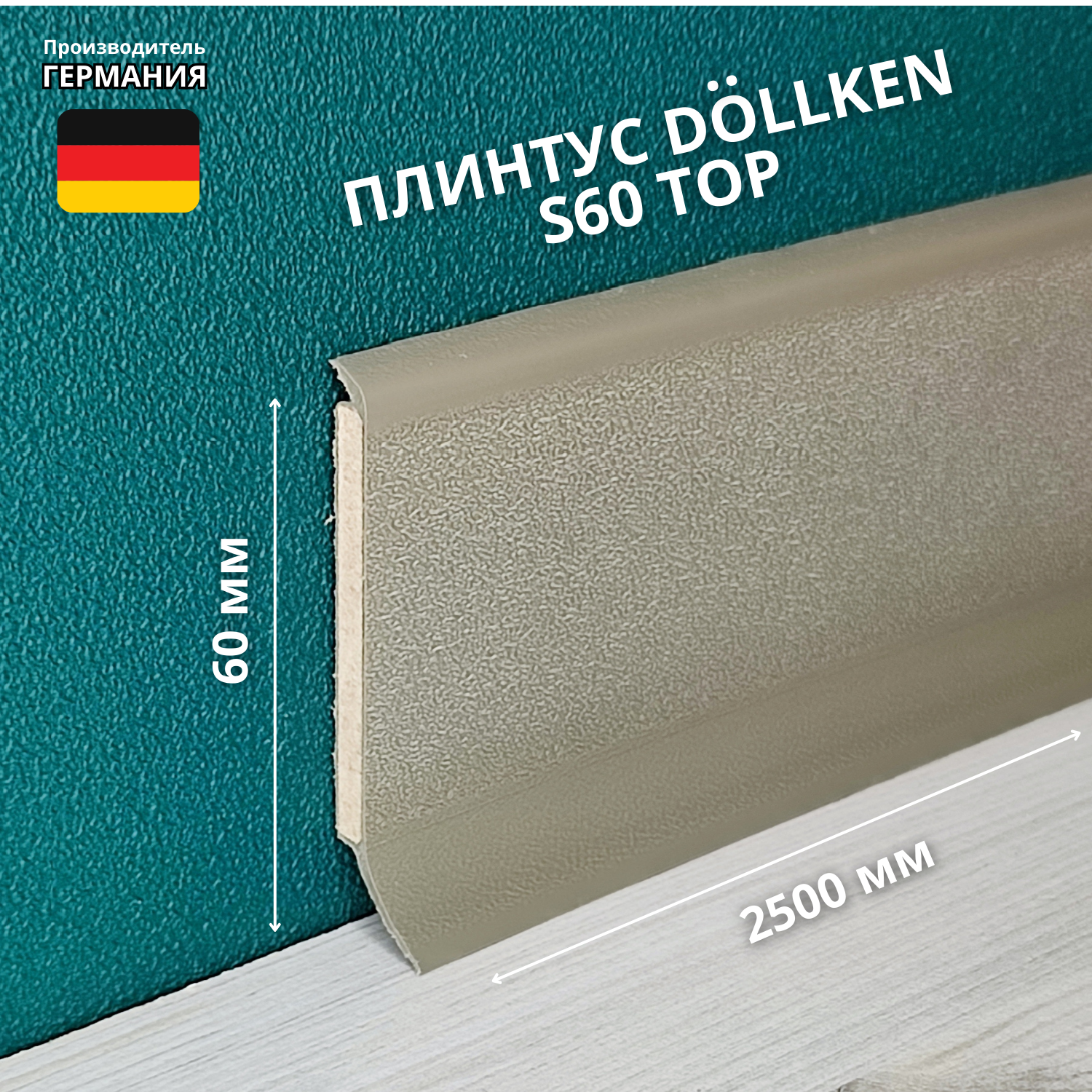 Плинтус напольный ХДФ DÖLLKEN S60 TOP 1148