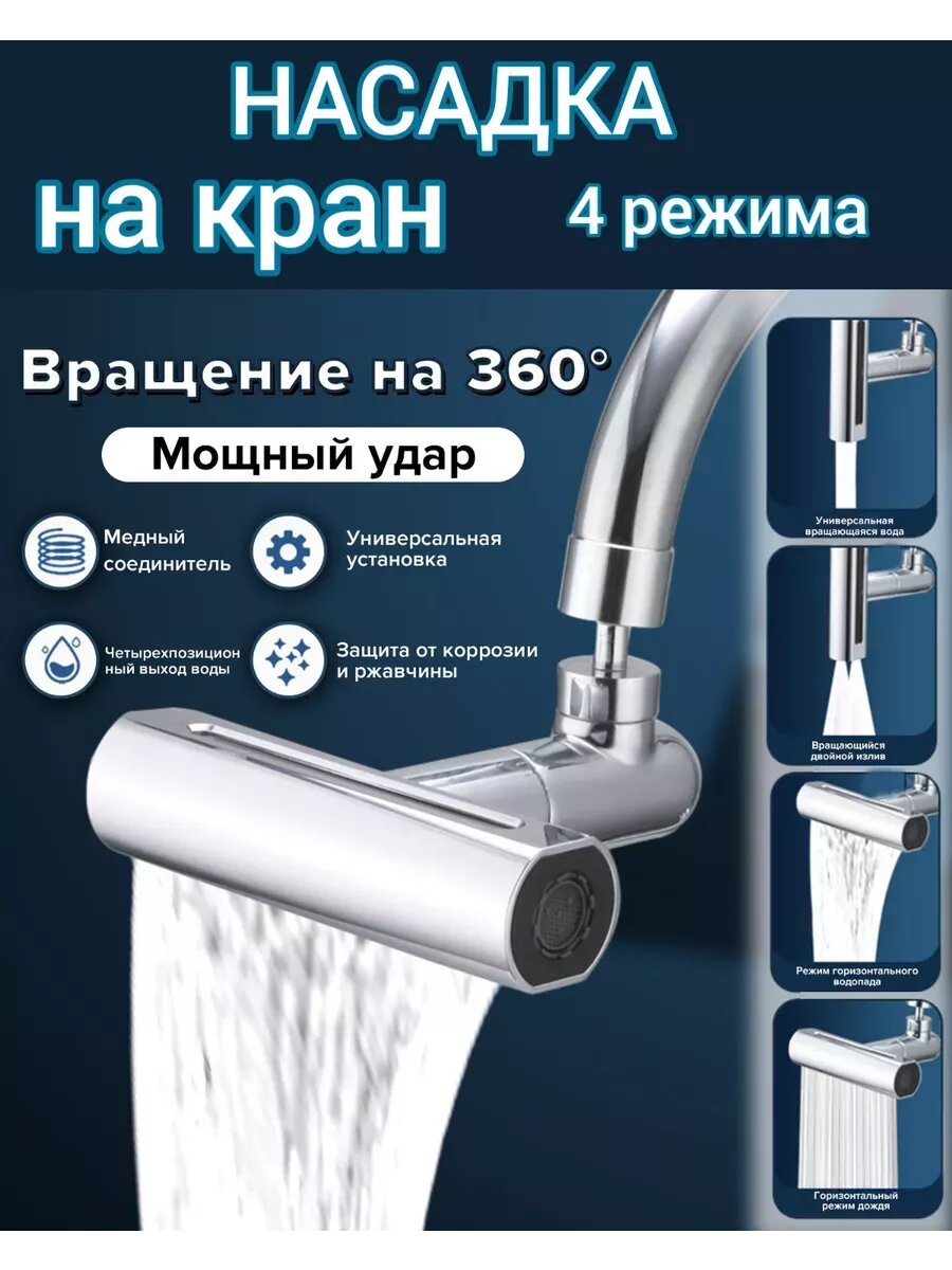 Насадка на кран, аэратор для смесителя, 4 режима, режим водопад, водосберегающая насадка
