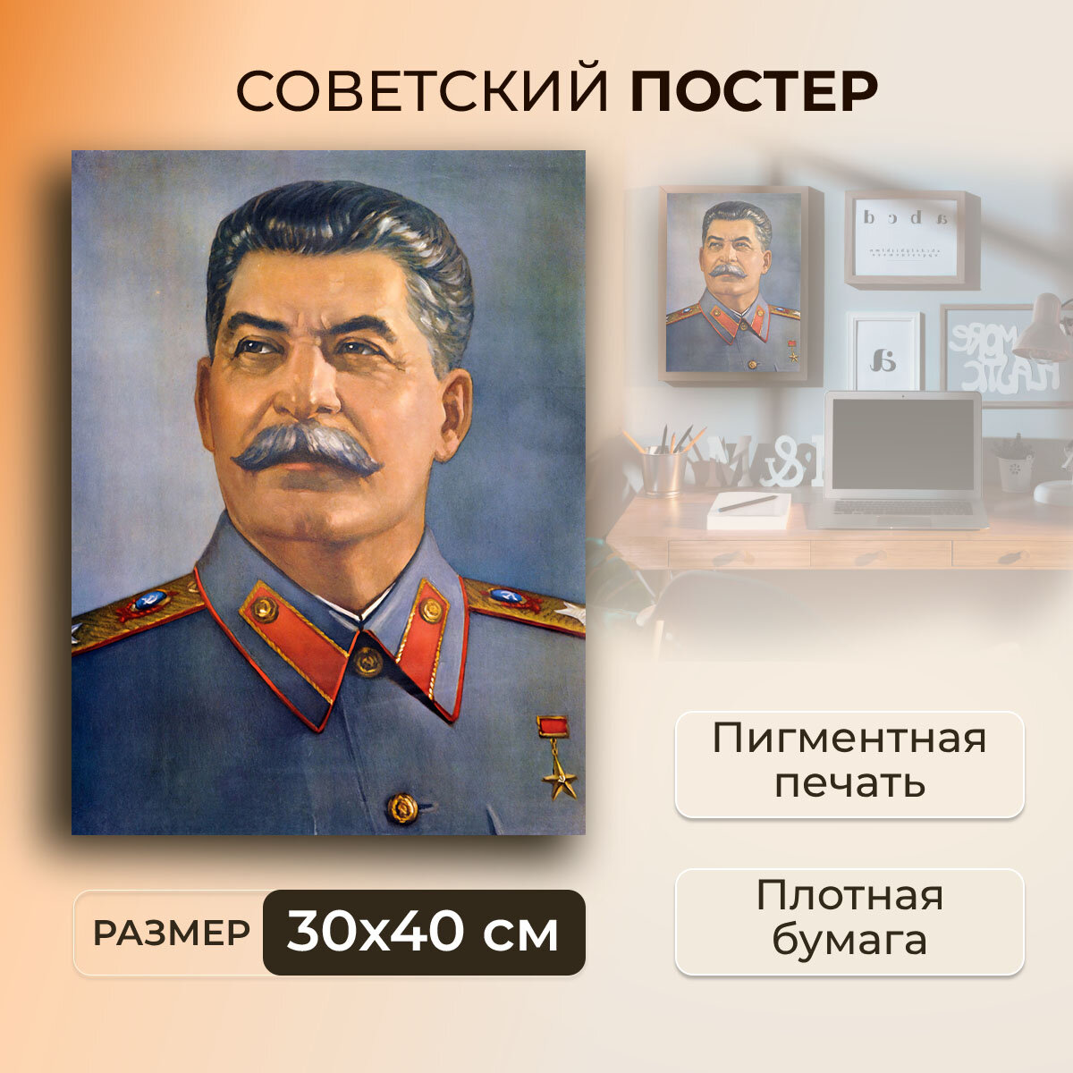 Советский постер, плакат на бумаге / Иосиф Виссарионович Сталин / Размер 30 x 40 см
