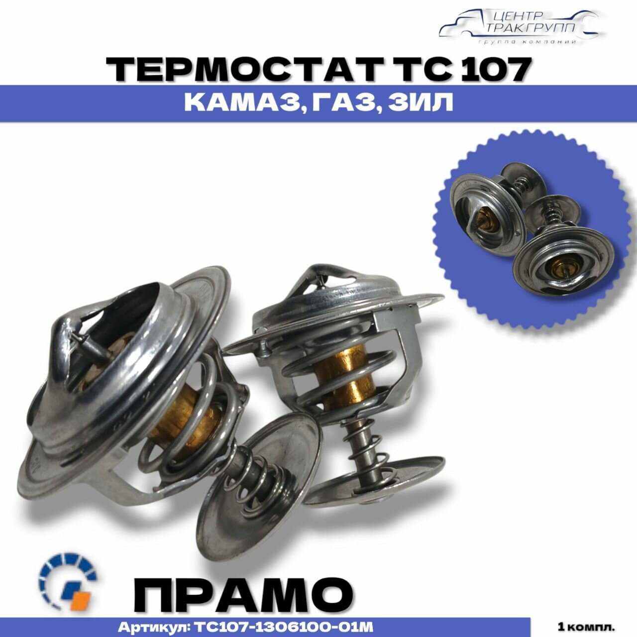 Термостат ТС 107 (к-кт 2 шт.)