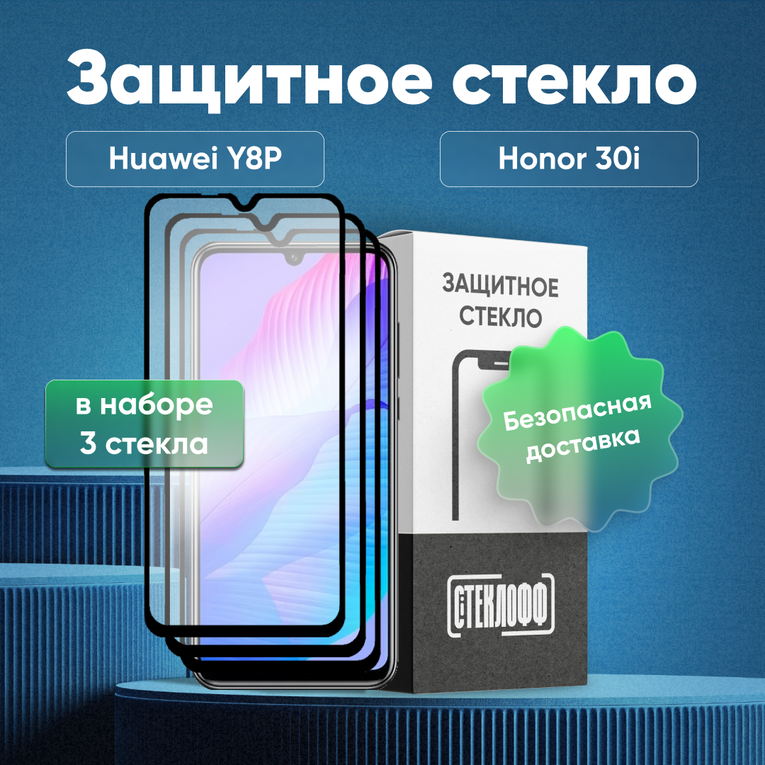 Набор защитных стекол для Huawei Y8P и HONOR 30i c полным покрытием, серия Стеклофф Base, 3 шт