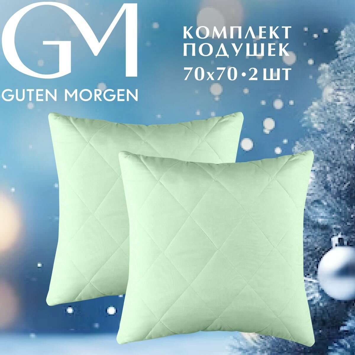Комплект подушек стеганых Бамбук, Guten Morgen 70х70 см, 2 шт, Bamboo dream