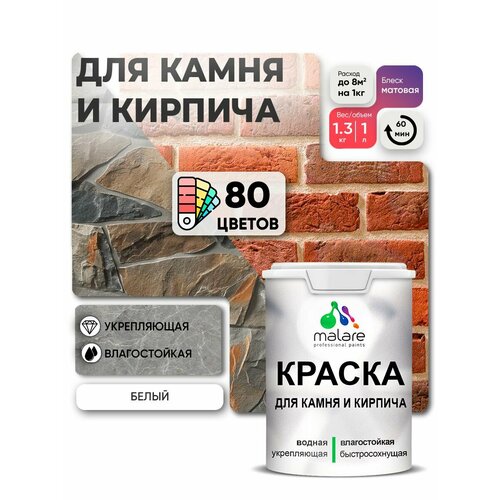 фото Краска акриловая (ак) malare для камня и кирпича влагостойкая моющаяся матовая белый 1 л 1.3 кг