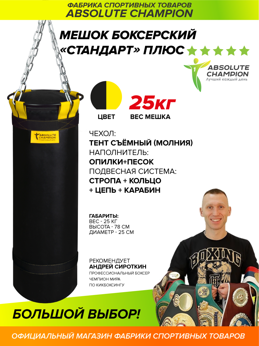 Мешок боксерский Стандарт плюс 25кг черный желтая стропа