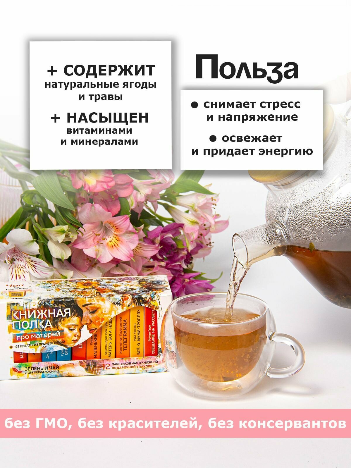 Изображение Чай листовой подарочный "Про матерей", зеленый