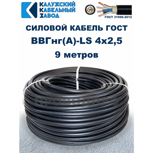 фото Кабель силовой ввгнг(а)-ls 4х2,5 гост. 9 метров. калужский кабельный завод