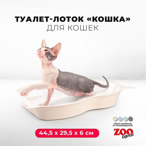 Туалет-лоток для кошек кошка с сеткой, 44,5х29,5х6 см, бежевый