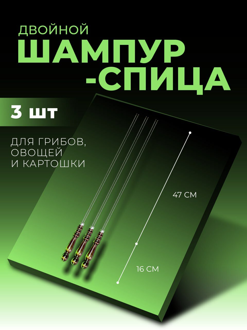 Шампур спица для грибов и овощей 3 шт