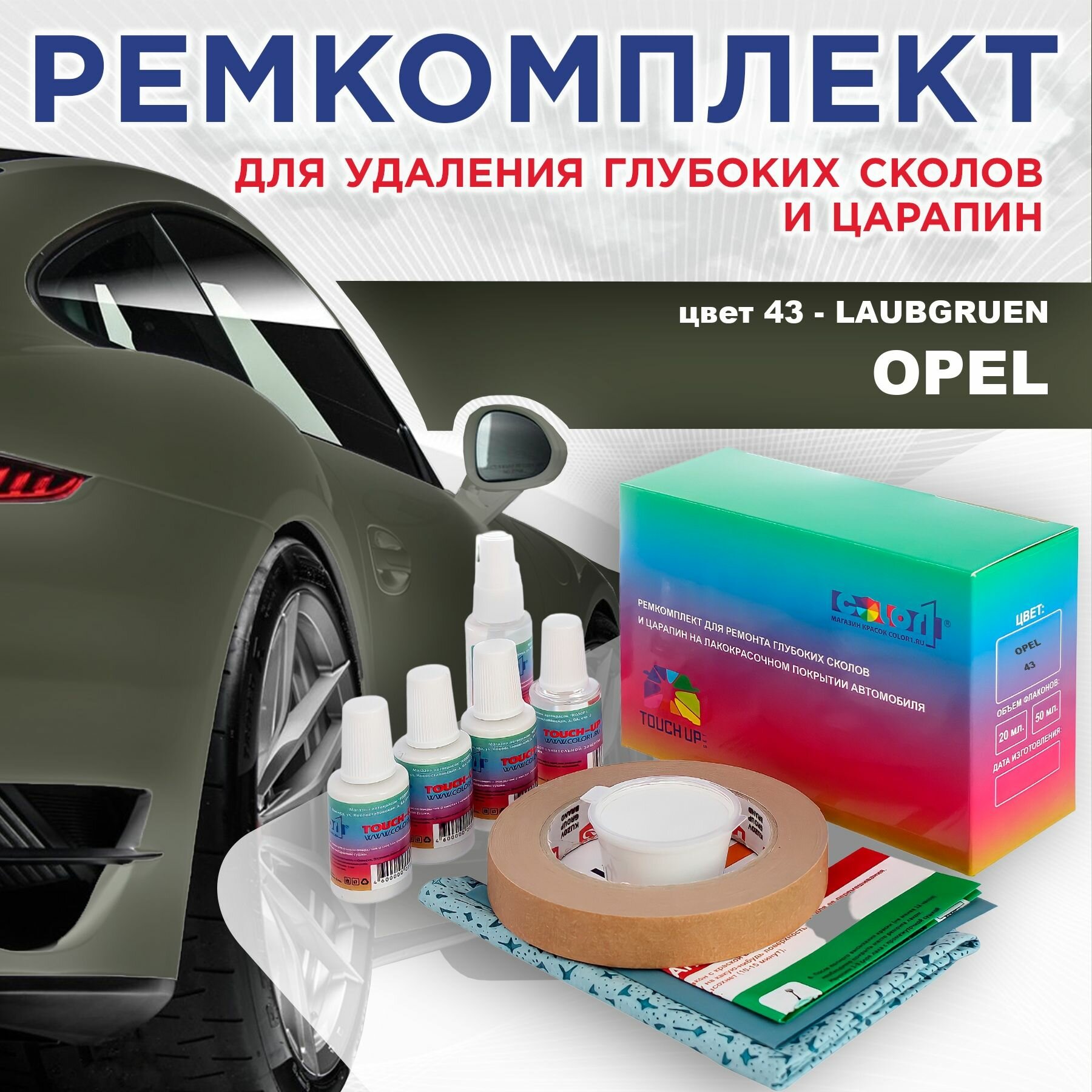 Ремкомплект для ремонта глубоких сколов и царапин COLOR1 для OPEL - LAUBGRUEN, цвет 43