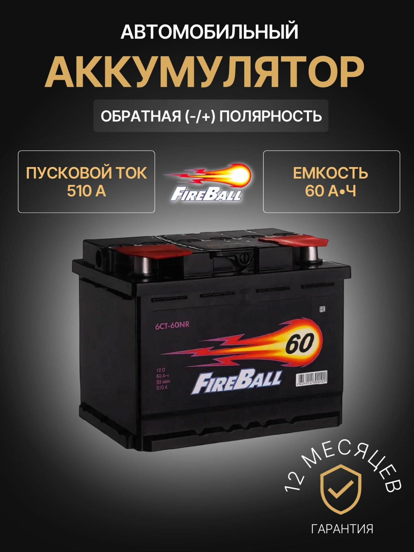 Аккумулятор автомобильный FIRE BALL 6СТ-60NR 12В 60Ач 510А