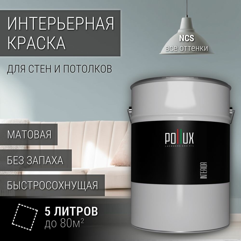 Краска моющаяся интерьерная для стен и потолков, Pollux INTERIOR без запаха, быстросохнущая, акриловая, матовое покрытие, цвет NCS S 2010-B10G, 5л.