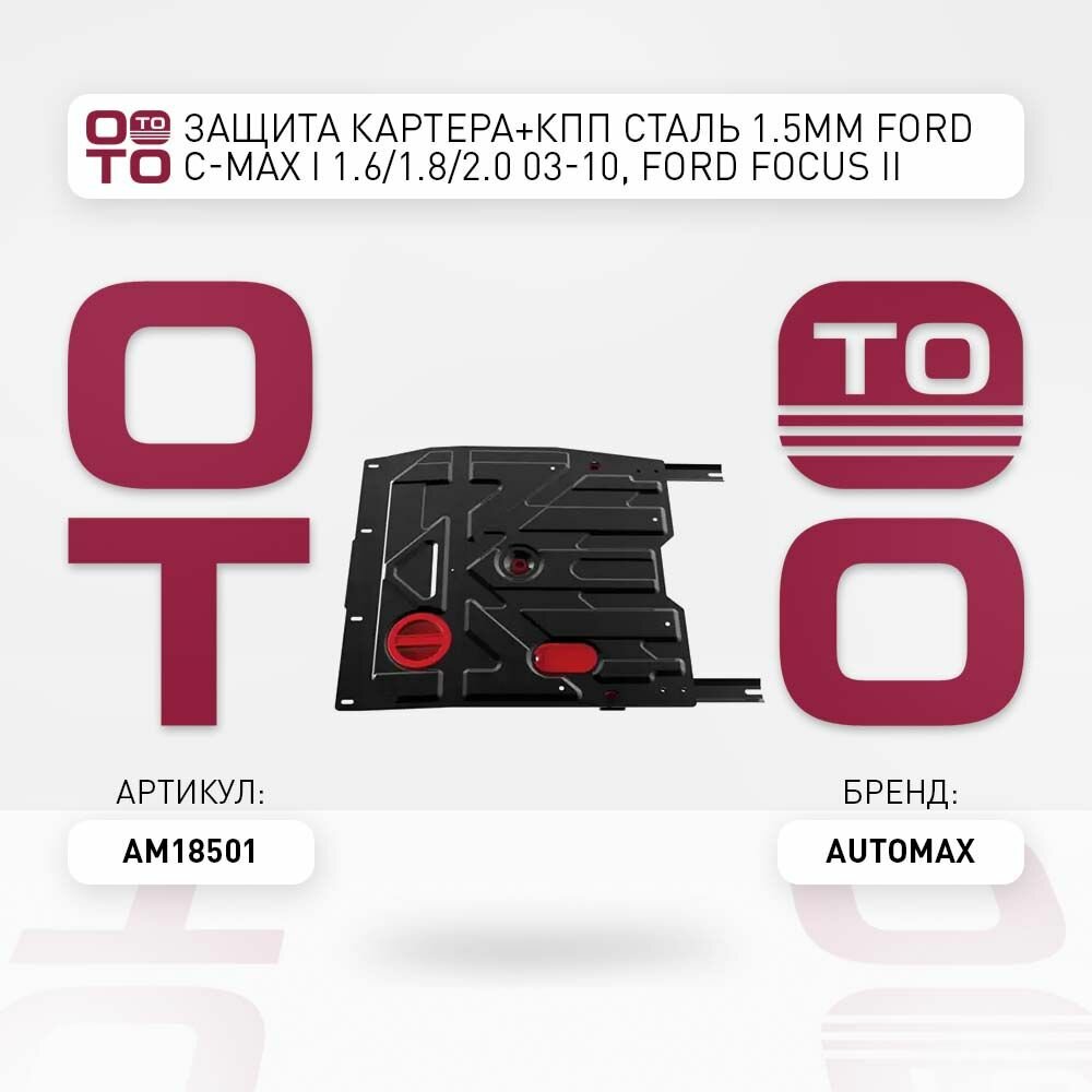Защита картера и КПП AutoMax для Ford Focus 2005-/С-Max 2003-2010/Grand C-Max 2010-2015/Kuga 2008-2013 - фото №1