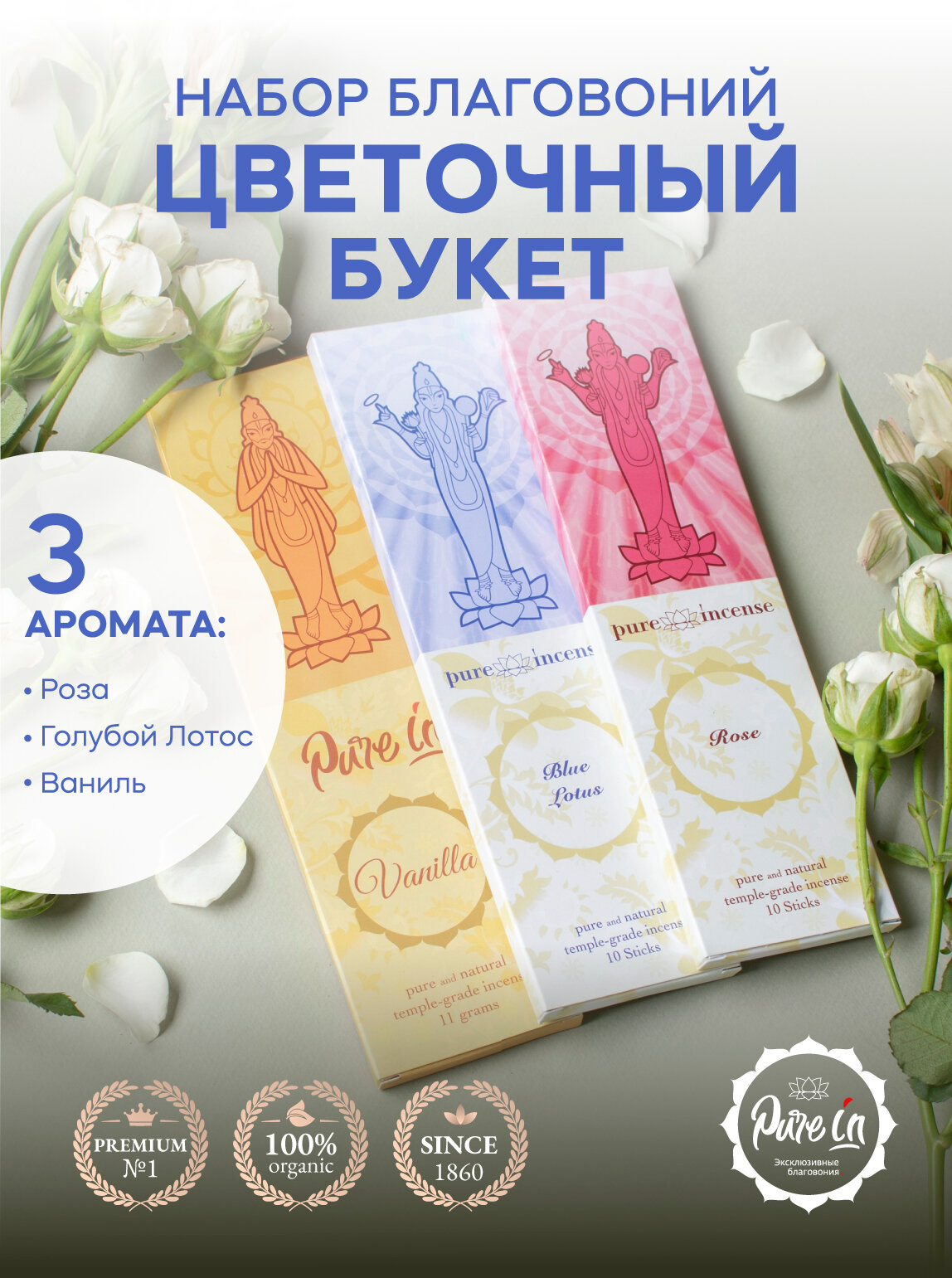 Набор благовоний цветочный букет от PURE-IN из Индии, 3 аромата. Натуральные индийские ароматические палочки премиум класса. Для дома и медитации. Ритуалов и практик