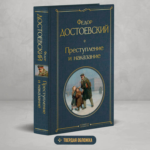 Изображение товара Достоевский Ф. М. Преступление и наказание