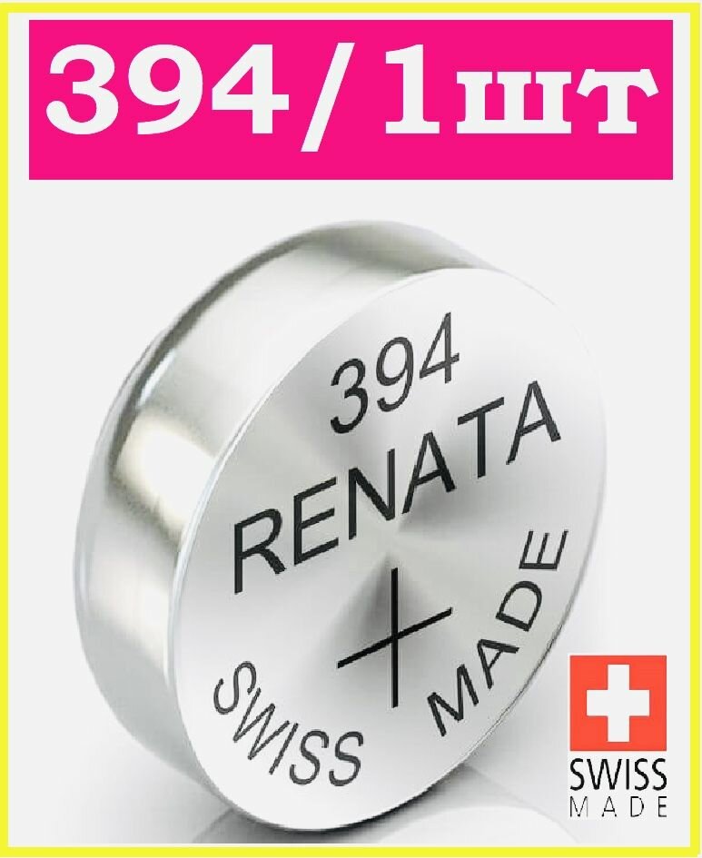 Батарейка для часов 394/ 1 штука / Renata