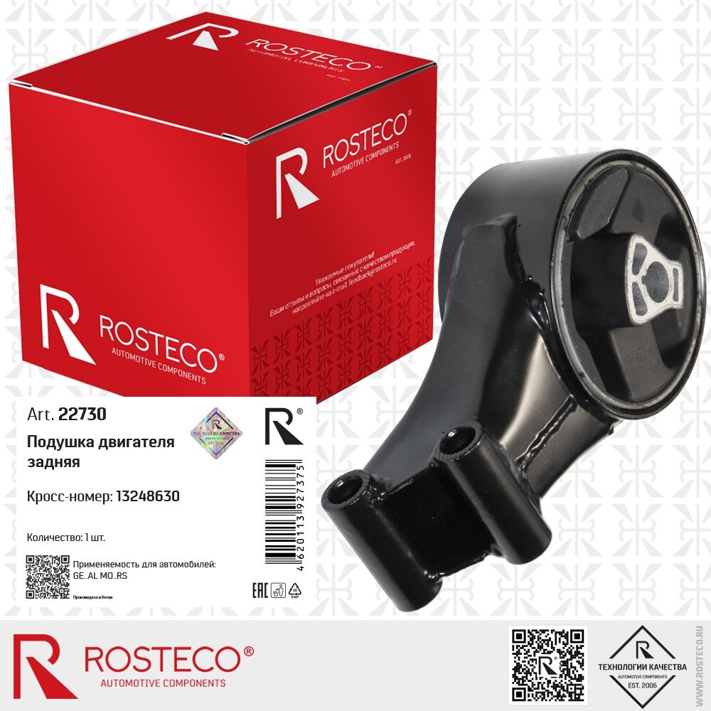 Опора двигателя задняя OPEL Astra-J, CHEVROLET Cruze J300, Orlando, бренд ROSTECO, артикул - 22730
