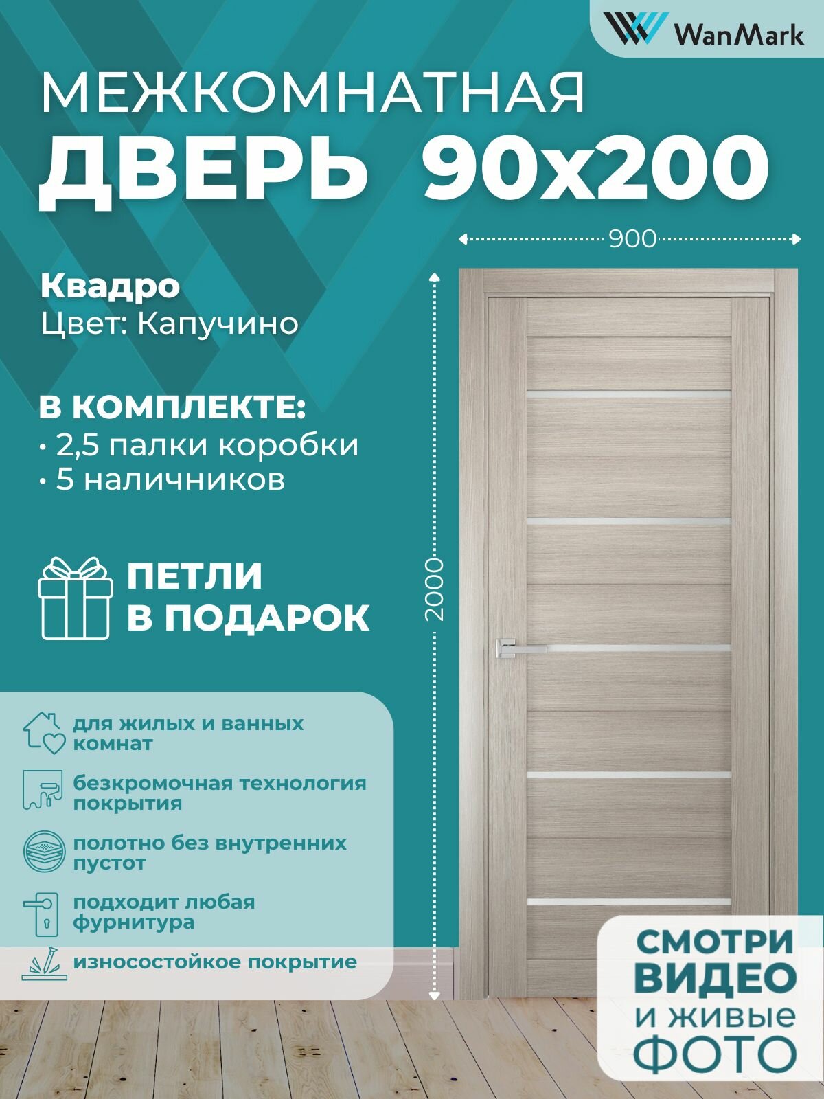 Дверь межкомнатная Квадро 05 со стеклом цвет капучино 900х2000 в комплекте с коробкой и наличниками и петлями