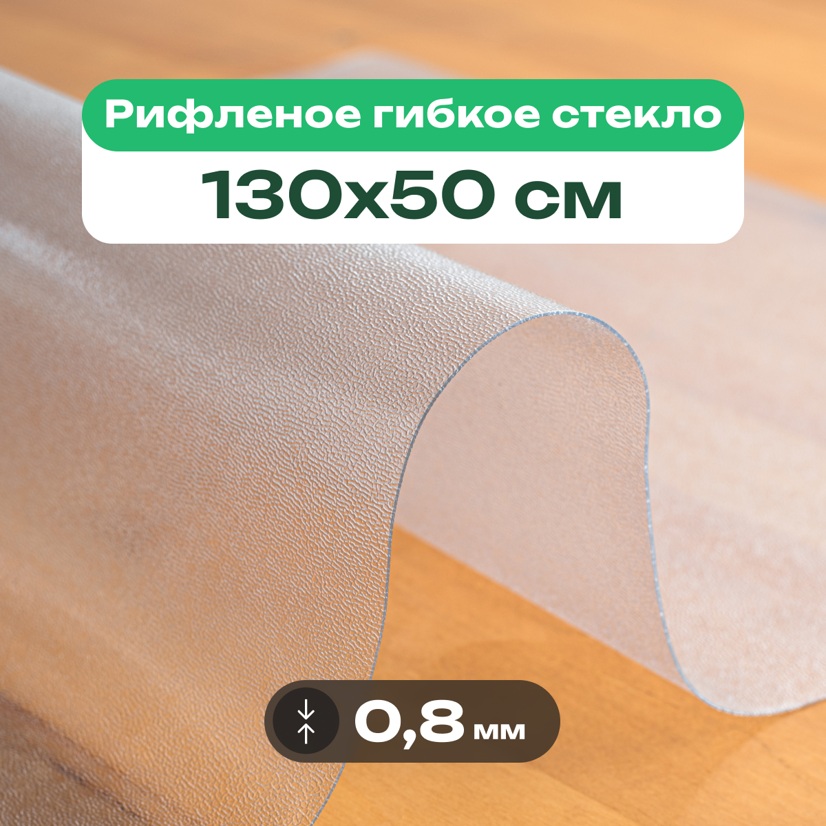 Скатерть на стол рифленая матовая жидкое гибкое стекло ПВХ 130 x 50