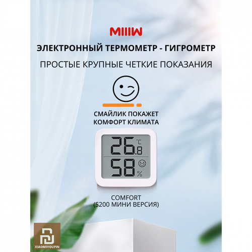 Термометр-гигрометр MiiiW Comfort Thermohydrometer s200 MWTH02 3249605 540₽