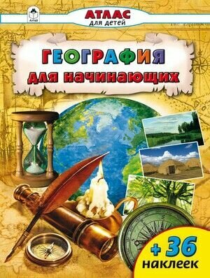 Атлас для детей. География для начинающих (с наклейками)