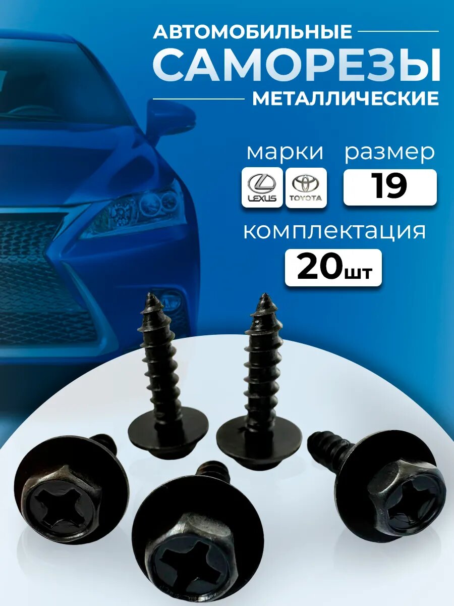 Саморез автомобильный Lexus 20 штук