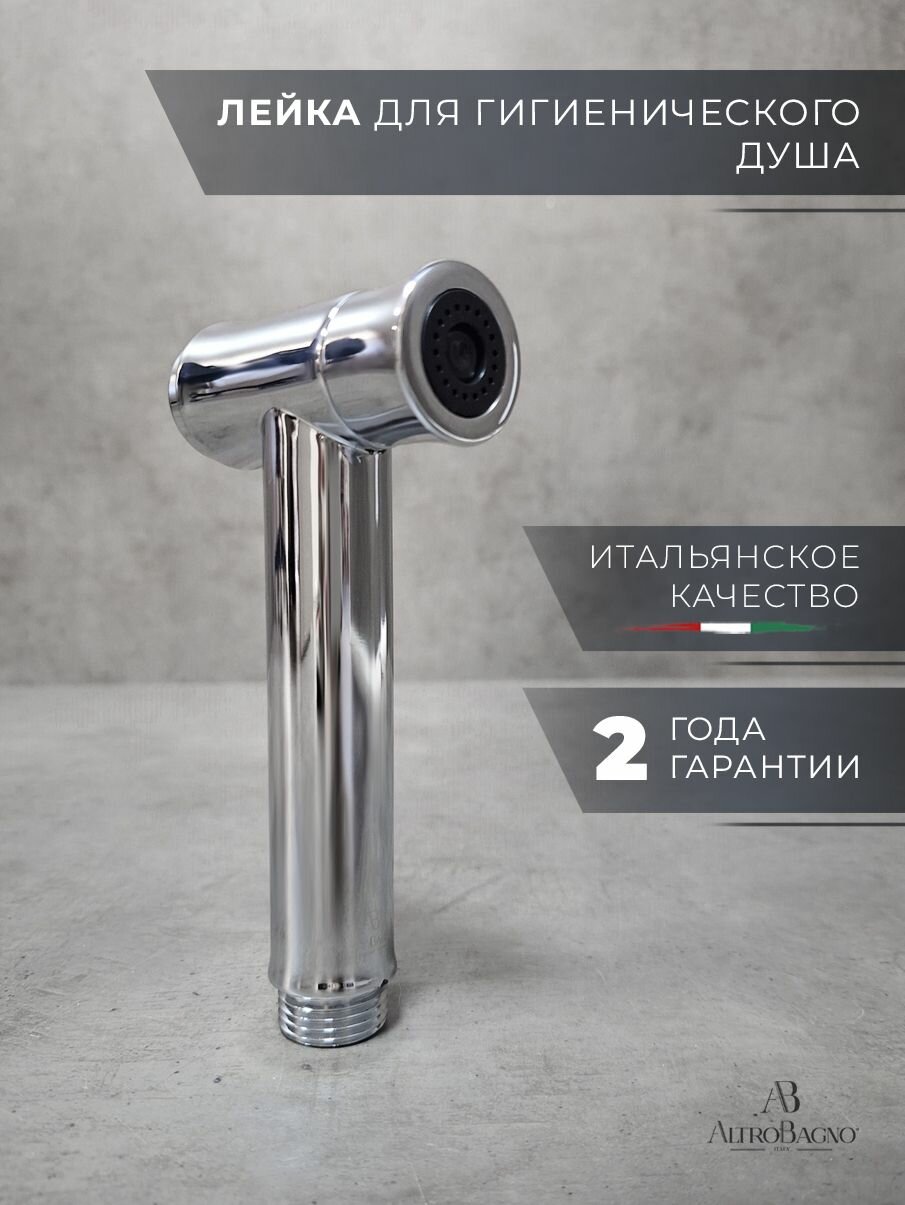 AltroBagno Лейка для гигиенического душа / биде металлическая хром