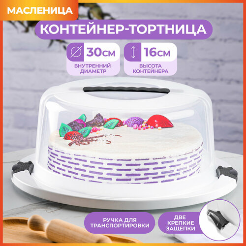 Тортовница блюдо контейнер для выпечки Elan Gallery 3853416 см круглый Масленица 1076₽