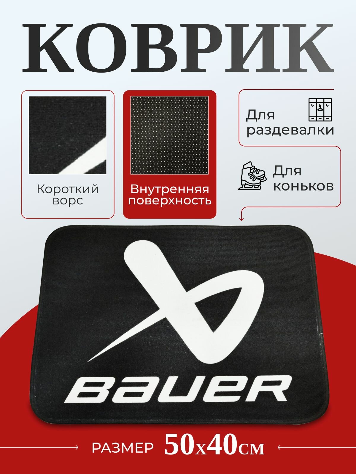 Коврик для коньков Bauer 40х50 см