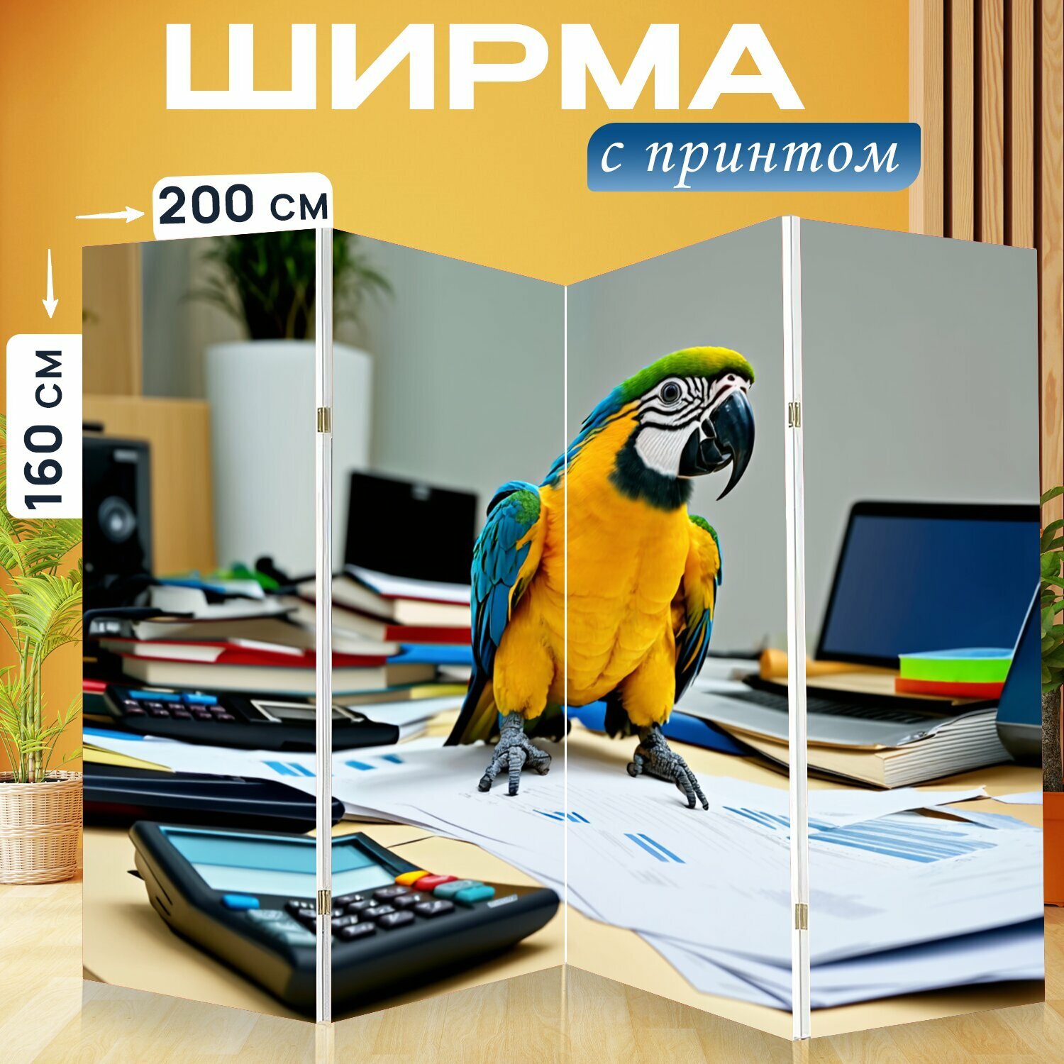 Ширма "Умный попугай-бухгалтер, работающий над финансовыми отчётами в своём офисе, окружённый документами и калькуляторами," перегородка для зонирования комнаты с принтом 200x160 см. на холсте
