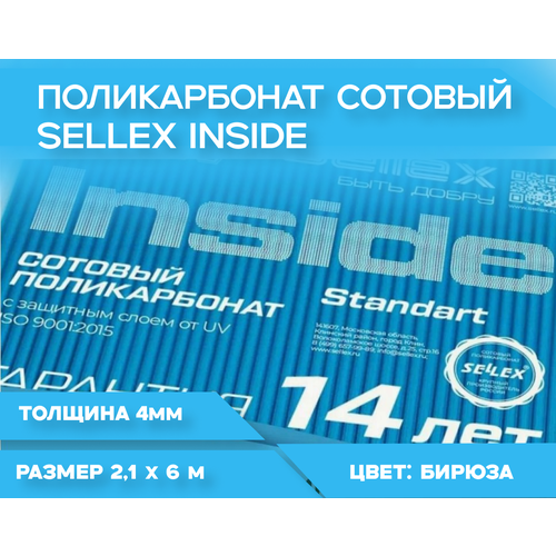 4 мм бирюза сотовый поликарбонат Sellex Inside гарантия 14 лет длина 6 метров 3471₽