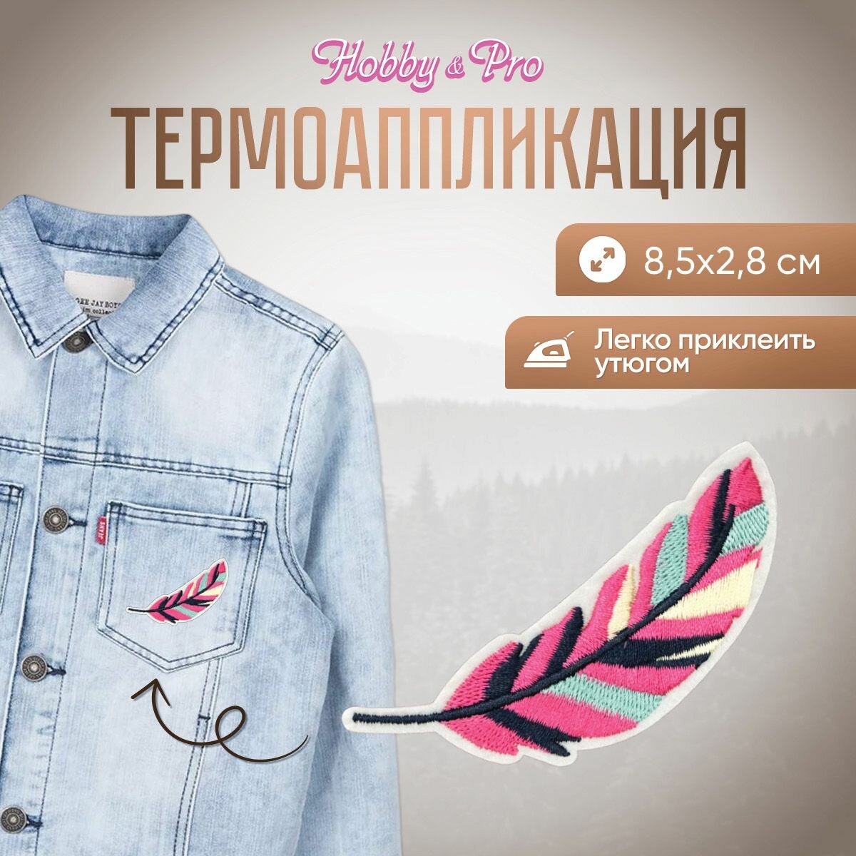 Термоаппликация на одежду Hobby&Pro 'Яркое перо', 8,5*2,8 см, полиэстер