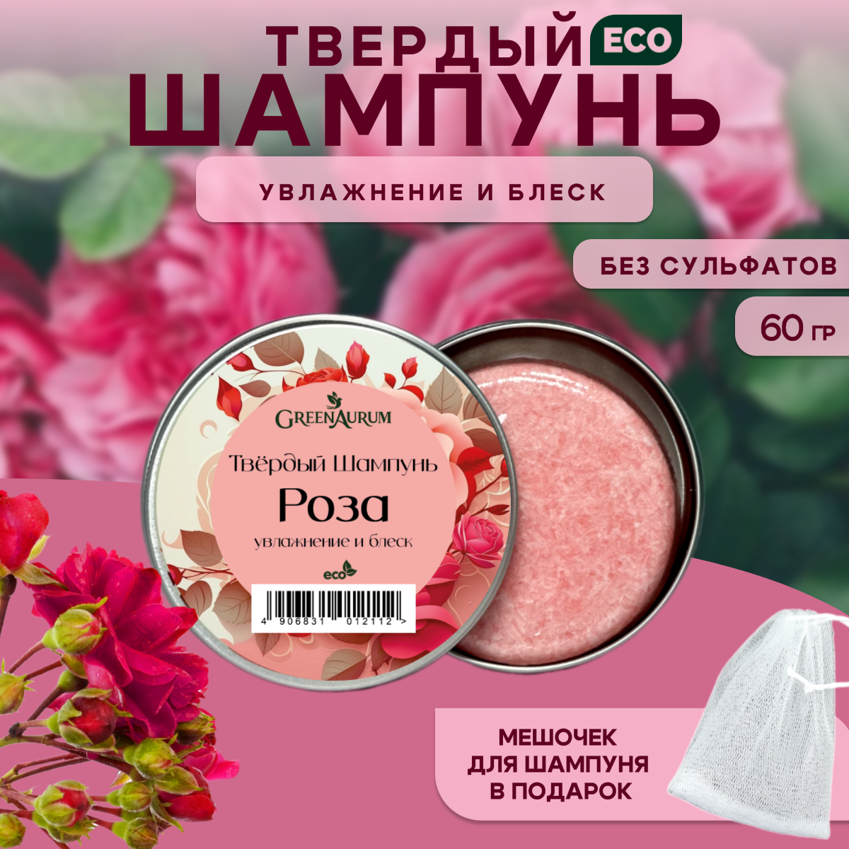 Твердый шампунь глубокой очистки Роза бессульфатный, GreenAura