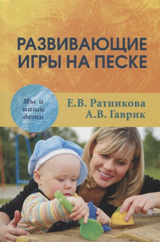 Развивающие игры на песке (Ратникова Елена Владимировна, Гаврик Анжелика Владимировна) - фото №1
