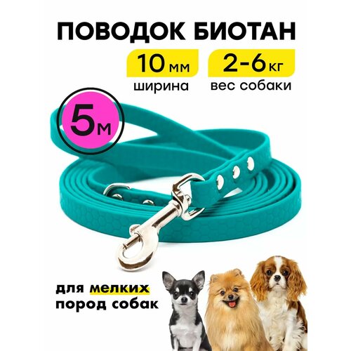 Поводок биотановый 5 м, 10 мм, для маленьких собак Woofy "Geksa", прорезиненный, водостойкий, бирюзовый