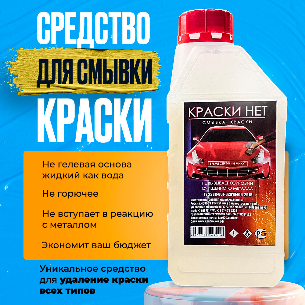 Смывка краски "КраскиНет" 1200гр.