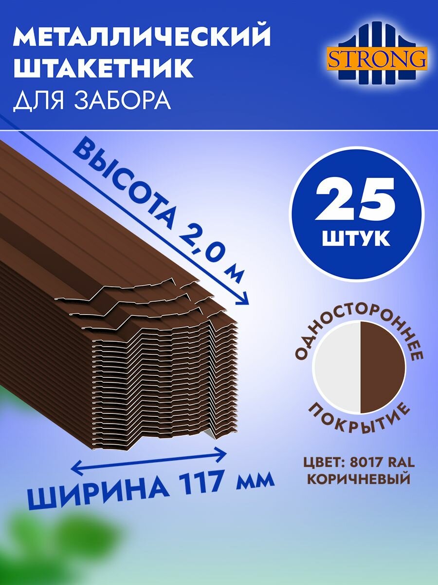 Штакетник Стронг односторонний полимер шоколадно-коричневый (ral 8017) 2 метра комплект 25 шт