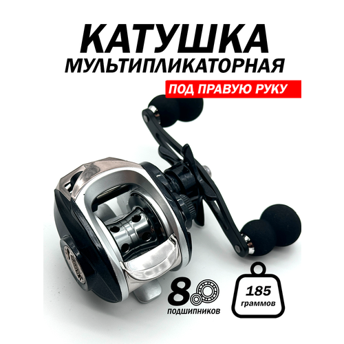 Рыболовная катушка, мультипликаторная, лесоёмкость 0.23мм-0.30 мм, под правую руку