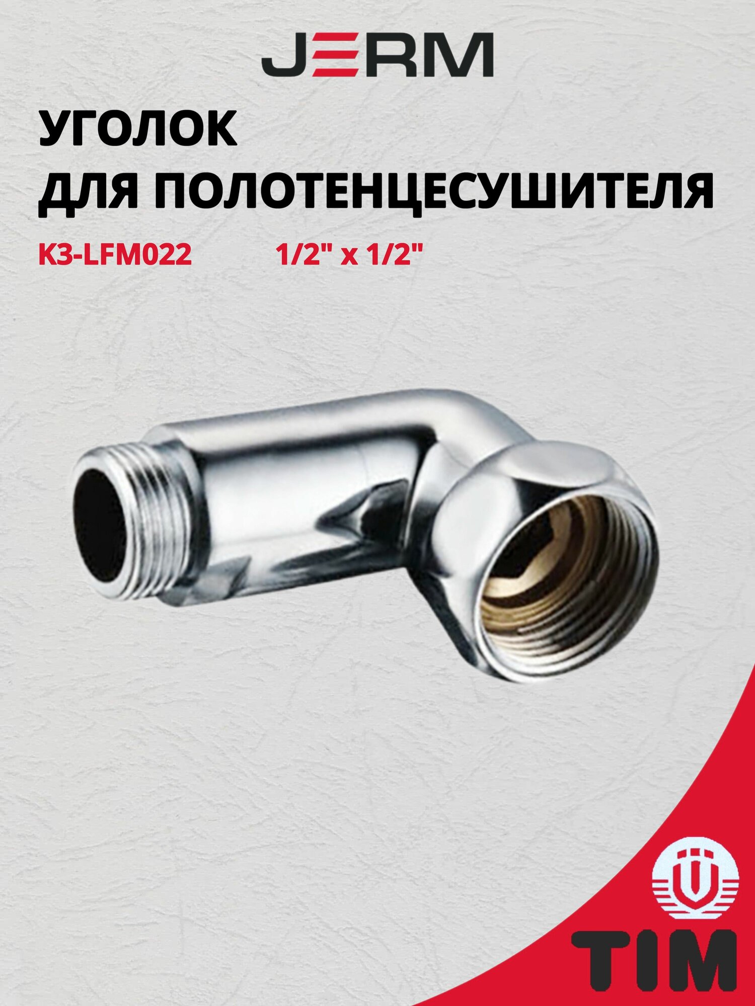 Хромированный латунный угол для полотенцесушителей 1/2"х1/2" г/ш с накидой гайкой (пара) TIM K3-LFM022
