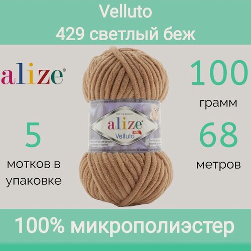 Изображение товара Пряжа Alize Velluto 429 светлый беж (100г/68м, упаковка 5 мотков)
