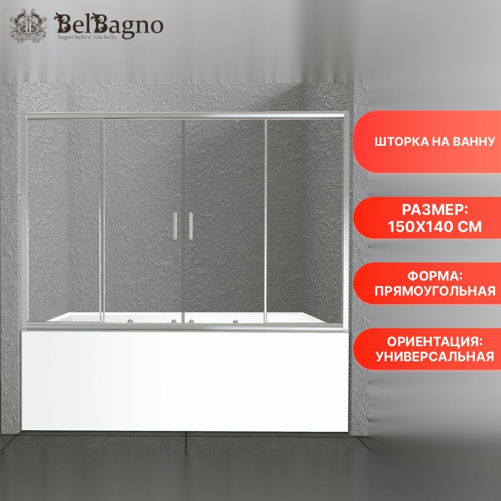 Шторка на ванну BelBagno UNIQUE-VF-2-150/180-140-C-Cr стекло прозрачное, профиль серебристый, ориентация универсальная