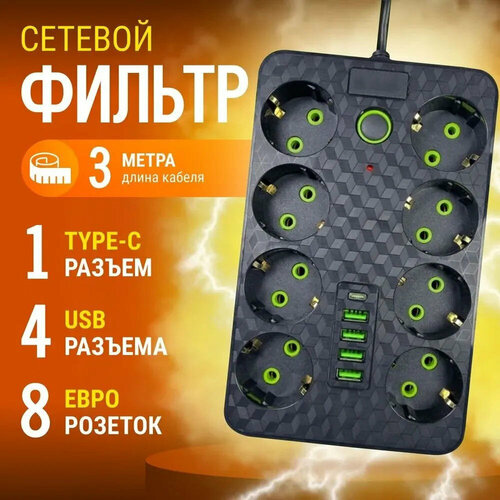 Сетевой фильтр с 8 розетками 3 USB +1 Type-C / Многофункциональный удлинитель с предохранителем, черный