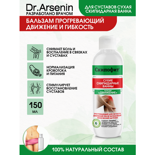 ДВИЖЕНИЕ Скипофит сухая скипидарная ванна 150 мл