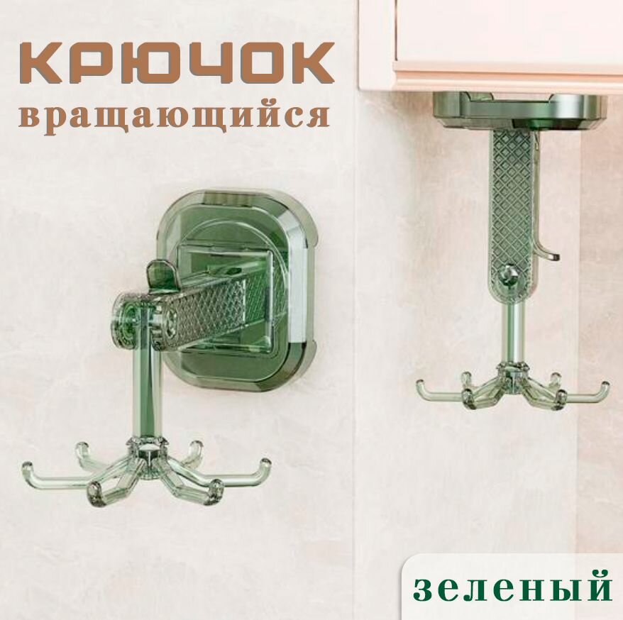 Крючок на стену вращающийся на вакуумной присоске ТН146-52 цвет зеленый
