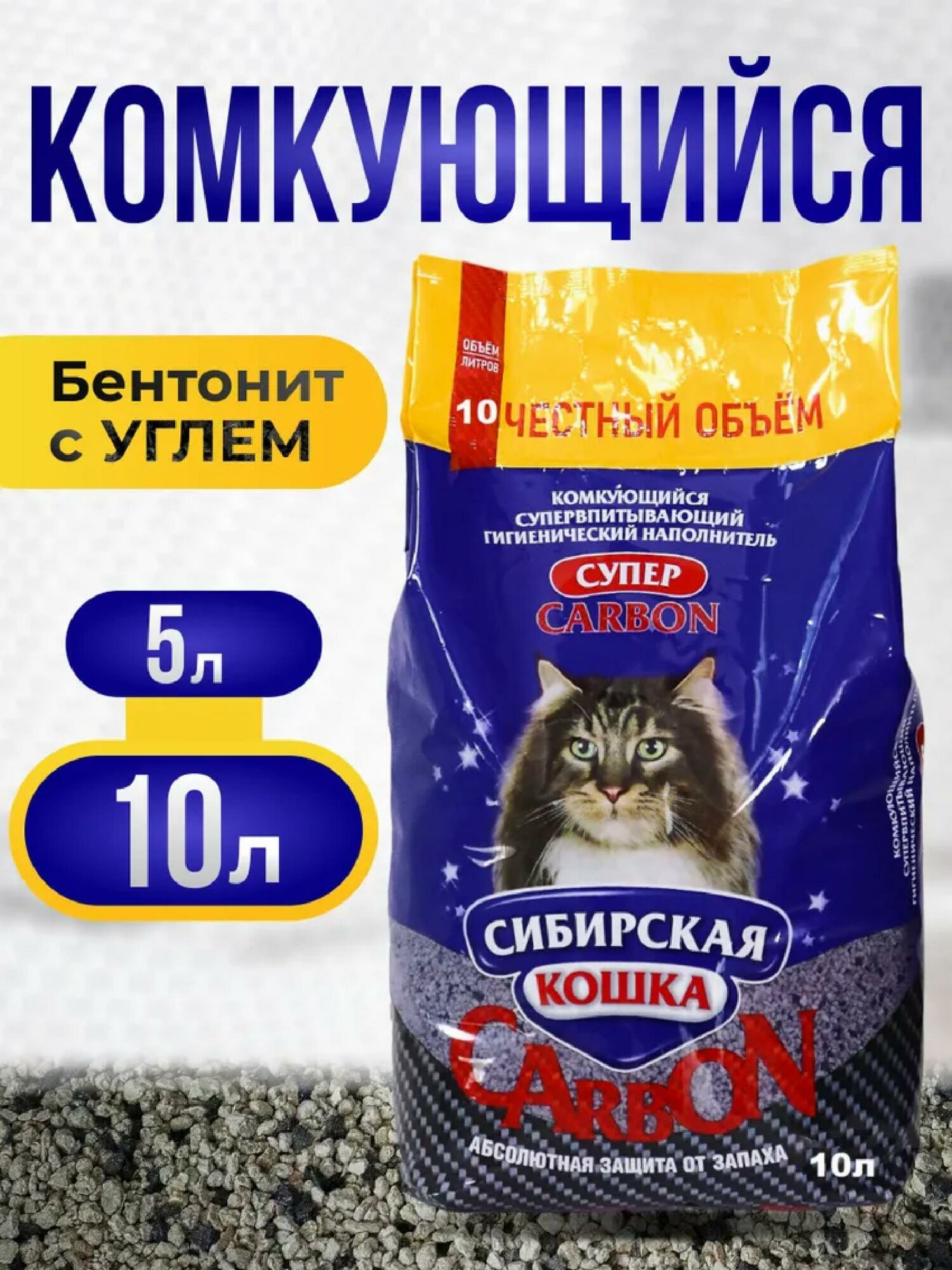 Сибирская кошка Наполнитель СУПЕР бентонитовый комкующийся 100% натуральный с углем, 5кг — фото 1
