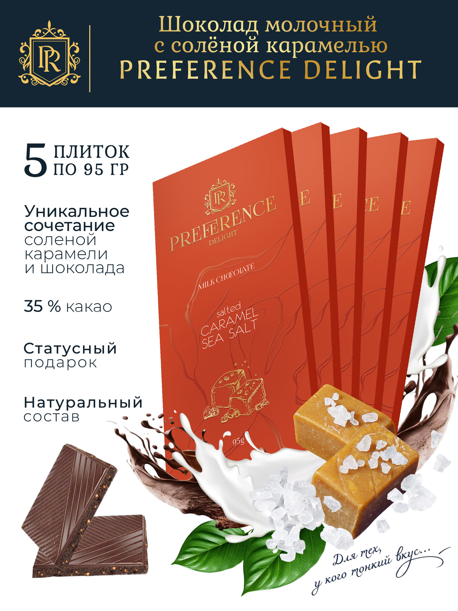 Шоколад молочный PREFERENCE Delight с соленной карамелью тонкий 5 шт по 95г
