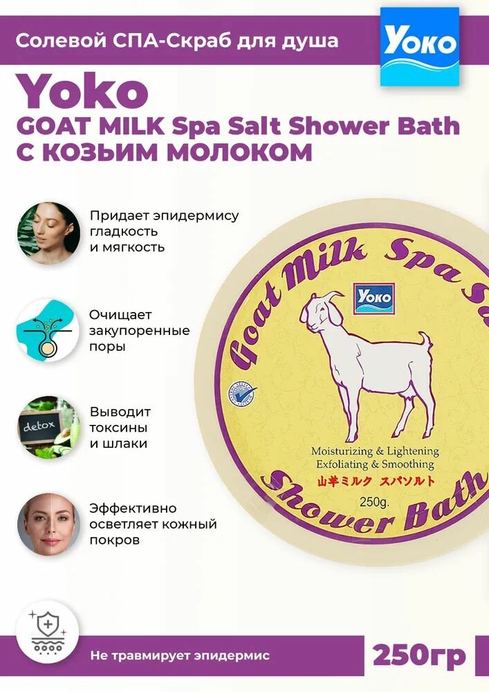 Солевой СПА-скраб для тела на козьем молочке