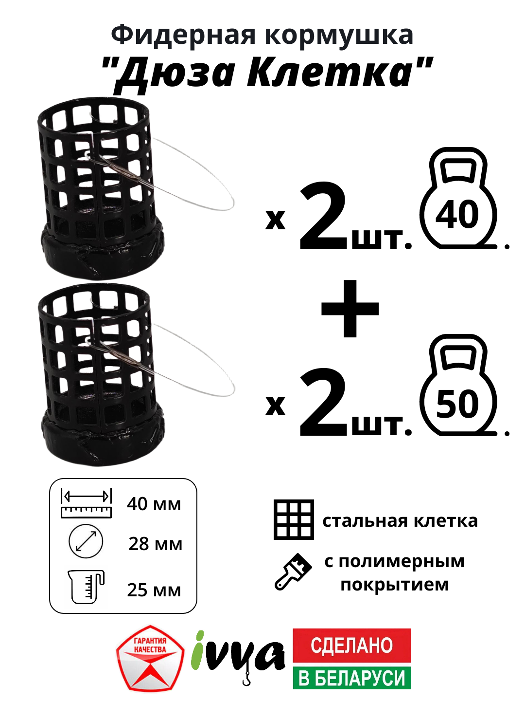 Кормушки фидерные IVVA "Дюза Клетка" точный заброс, уменьшенная ячейка набор 4 шт : 40 г - 2 шт, 50 г - 2 шт