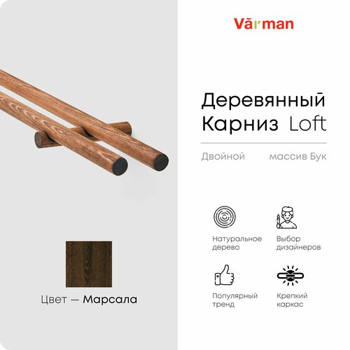 фото Карниз loft круглый, 1500 мм, двойной, деревянный, цвет марсала, varman.pro