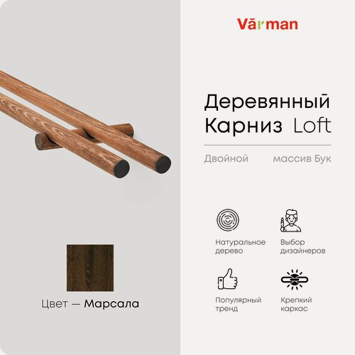 Изображение товара Карниз для штор деревянный двухрядный Loft круглый, 2000 мм, цвет марсала, Varman.pro